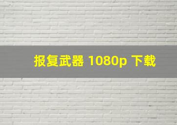 报复武器 1080p 下载